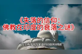 《失落的信仰：佛教在印度的衰落之谜》视频封面