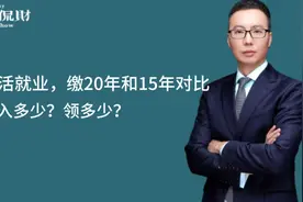 灵活就业缴费，20年和15年对比！缴多少？领多少？怎么划算？视频封面
