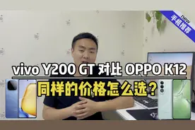 vivoY200GT对比OPPO K12，都是主打防摔，同样的价格该怎么选？视频封面