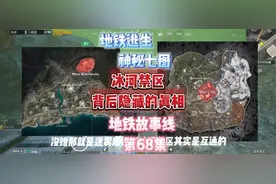地铁逃生冰河禁区背后隐瞒的真相