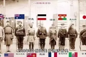 品读历史八国联军分食中华大地视频封面