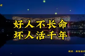 散文欣赏《为什么好人不长命，坏人活千年？这次终于明白了》