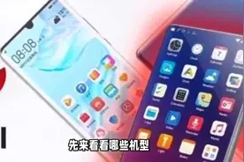 老机型淘汰！华为鸿蒙Next机型更新 2月份越用越流畅视频封面