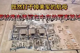 既然打不掉美军的航母，那就袭击美军，在中东的9个军事基地…视频封面