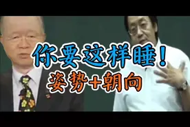 想睡好觉！就用这样的姿势和朝向！-倪海厦，曾仕强