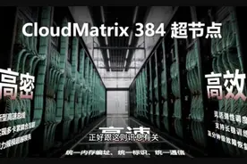 美国为啥全面封杀华为芯片？华为CloudMatrix 384让老美难入眠视频封面