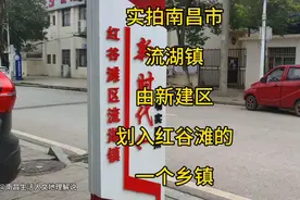 实拍南昌市流湖镇，由新建区划入红谷滩的一个乡镇。视频封面