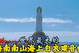 世界最大的海南南山海上白衣观音像视频封面