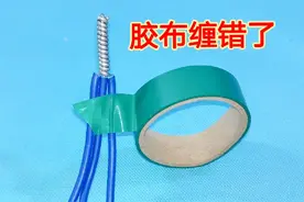 这样缠电工胶布是错的，10个电工有9个都做错了，这才是正确方法