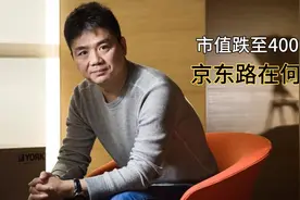 市值跌至400多亿，不足拼多多零头，京东路在何方？视频封面