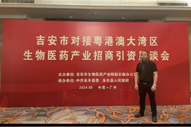 江西省吉安市对接粤港澳大湾区生物医药产业招商引资恳谈会在广州视频封面