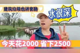 运垃圾要5500元？装修水太深！灵机一动找个人立马省下2500