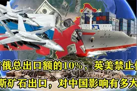 占俄总出口额10%，英美禁止俄罗斯矿石出口，对中国影响有多大？视频封面