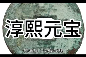 淳熙元宝视频封面