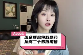 如此国企：将救命药抬高20多倍视频封面