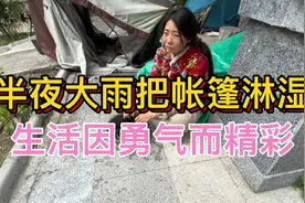 秋裤哥的帐篷半夜被大雨淋湿,向着阳光踏实前行,生活因勇气而精彩视频封面