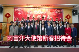 中国驻阿富汗大使馆新春招待会，华侨华人协会正式成立，恭喜恭喜视频封面