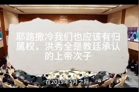 耶路撒冷我们也应该有归属权，洪秀全是教廷承认的上帝次子