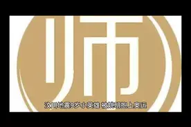 汶川地震小英雄被姚明带上奥运会，发誓要考上清华。如今活成这样视频封面