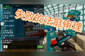我的世界：失败的法庭审理