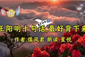 美文诵读《王阳明十句话，最好背下来》作者:儒风君，诵读:星悦视频封面