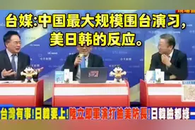 台媒：中国最大规模围台军演！美日韩等国的反应！视频封面