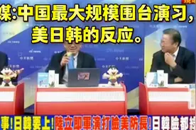 台媒：中国最大规模围台军演！美日韩等国的反应！视频封面