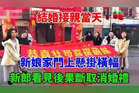 🤯结婚接亲日，新娘家门横幅“惹祸”，新郎直接不干了！视频封面