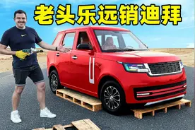 老头乐远销迪拜，不是豪车买不起，而是老头乐更具性价比！视频封面