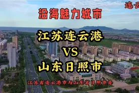 江苏省连云港市与山东省日照市是苏鲁两省相邻的两座城市，哪个牛视频封面