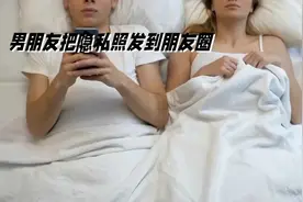 #愤怒！男友竟将隐私照发朋友圈，这是何等不尊重#视频封面