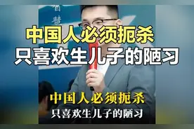 中国人必须扼杀，只喜欢生儿子的陋习 #重男轻女 #家庭视频封面