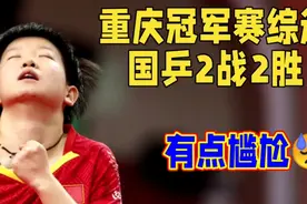 2025WTT重庆冠军赛综述国乒2战2胜视频封面