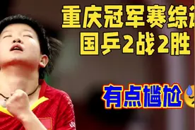 2025WTT重庆冠军赛综述国乒2战2胜视频封面