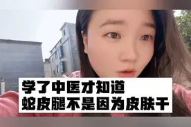 学了中医才知道，蛇皮腿不是因为皮肤干，而是体内有淤血视频封面