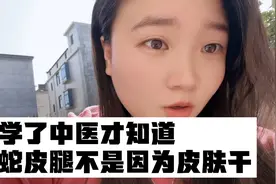 学了中医才知道，蛇皮腿不是因为皮肤干，而是体内有淤血视频封面
