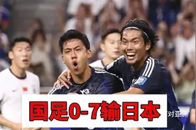 国足0:7日本惨败！爱奇艺收费独播非会员用户需要支付9元钱观看视频封面