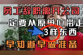员工辞职，离开公司一定要从原单位带走三样东西，早知道早做准备视频封面