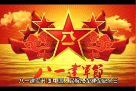 八一建军节的由来及意义视频封面