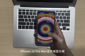 iPhone 16 Pro Max全天候显示屏视频封面