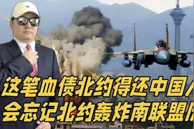 这笔血债北约得还，中国人不会忘记北约轰炸南联盟的历史视频封面
