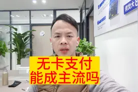 无卡支付能成为主流吗？视频封面