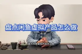 盘点闲鱼虚拟产品怎么做