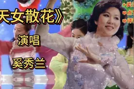 奚秀兰演唱黄梅戏名段《天女散花》韵味十足，好听极了！