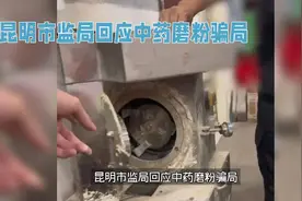 昆明市监局回应中药磨粉骗局
