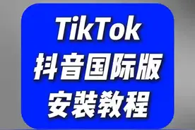 tiktok安卓收怎么安装