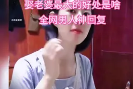娶老婆最大的好处！全网统一回复！视频仅供娱乐请勿当真视频封面