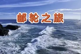乘东方梦想号邮轮，开启的邮轮之旅，承载着我们的向往一路前行！视频封面