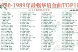 80年代最经典的华语金曲百首磅单16-30视频封面