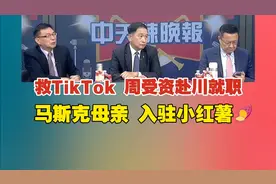 深入解读，周受资赴川就职情况分析！视频封面